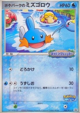 PokéPark's Mudkip  (PCG-P 048)