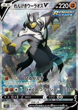 Rapid Strike Urshifu V  (s5R 77)