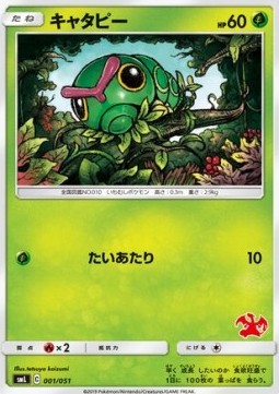 Caterpie  (smL 001)