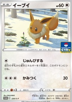Eevee  (S-P 220)