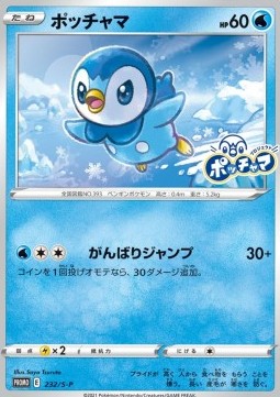 Piplup  (S-P 232)