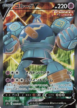 Golurk V  (s7D 069)