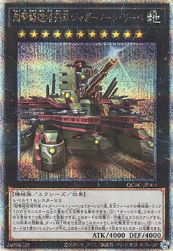 Superdreadnought Rail Cannon Juggernaut Liebe (V.5 - Quarter Century Secret Rare)
