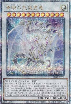 Blue-Eyes Ultimate Spirit Dragon (V.3 - Quarter Century Secret Rare)